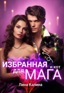 Izbrannaia dlia magha (i kot) - Lina Kalina