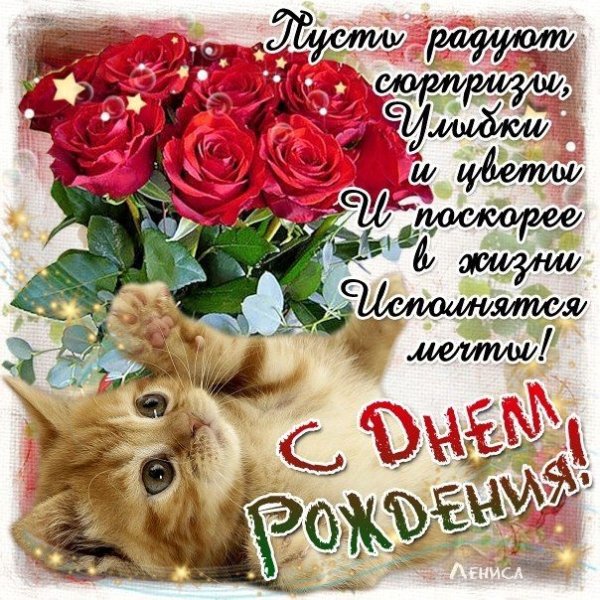 С Днём Рождения!
