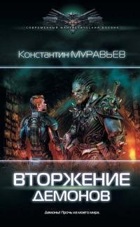 Вторжение демонов. Перешагнуть пропасть