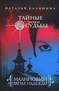 Наталья Калинина - Малиновый запах н txt