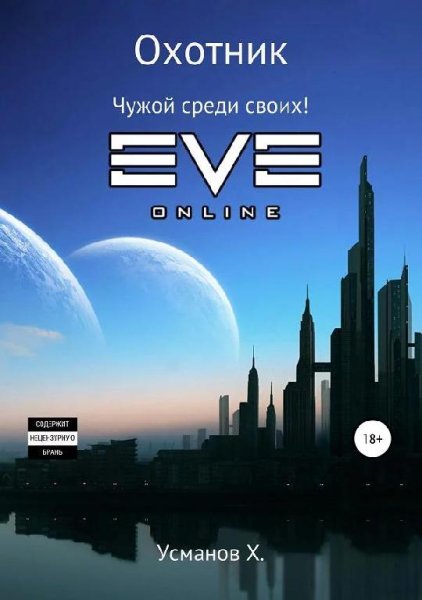 Чужой среди своих. Охотник 11