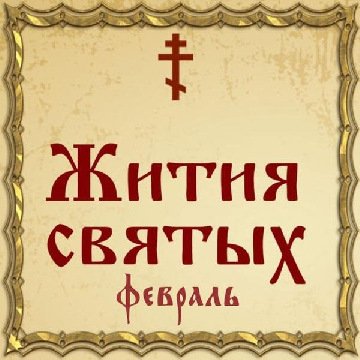 Кирилл Белый, преподобный (1532), часть 1