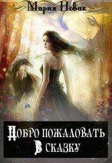 Мария Новак Добро пожаловать в сказку!