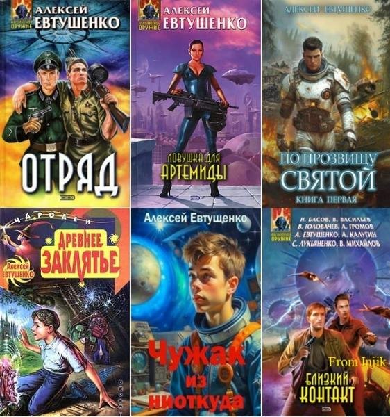 Алексей Евтушенко [53 книги] (2000-2026) FB2