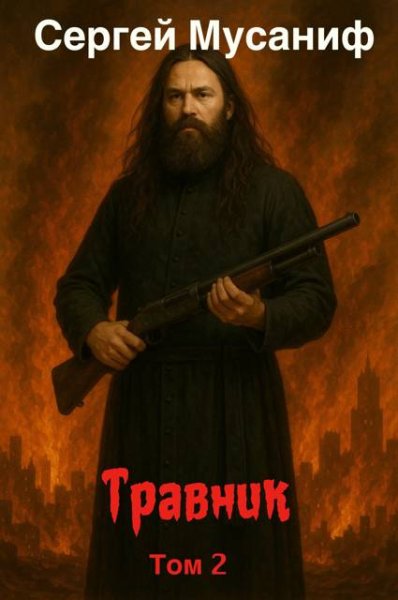 Травник-2.С.Мусаниф