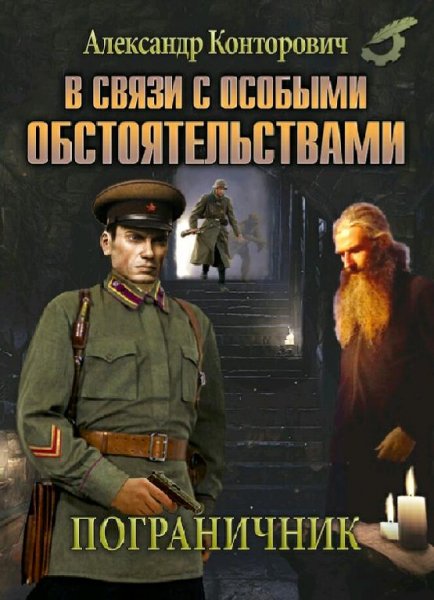 Конторович Александр Пограничник. Дилогия