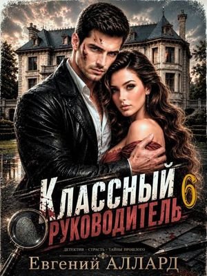 Евгений Аллард Назад в СССР, Классный руководитель. Том 6