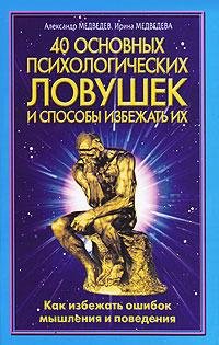 Медведев. 40 основных психологических ло