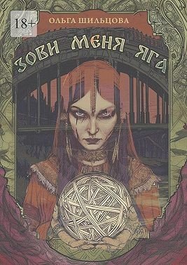 Шильцова Ольга Зови меня Яга (2025)