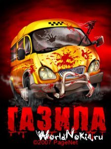 Газила240-320