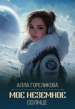 Гореликова Алла Мое неземное солнце (2025)