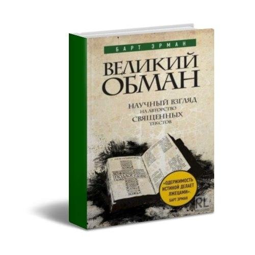 Религия. Война за бога. Великий обман