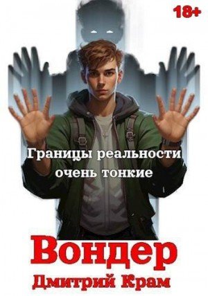 Крам Дмитрий Вондер. Том 1 и Том 2