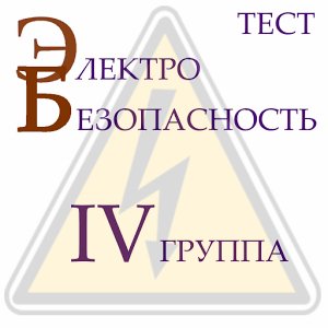 Електробезопасность 4 Группа 1.0