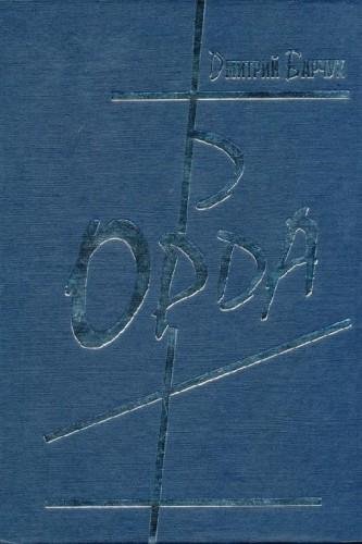 Орда