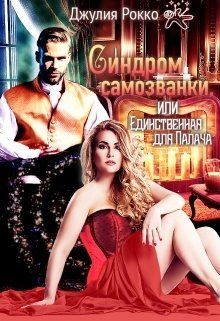 Синдром самозванки, или Единственная для Палача (2022)