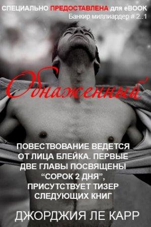 Обнаженный Джорджия Ле Карр-txt