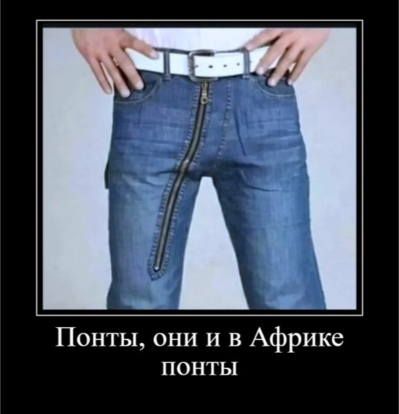 Понты, они и в Африке понты