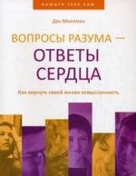 Дэн Миллмэн - Вопросы разума ответы сер