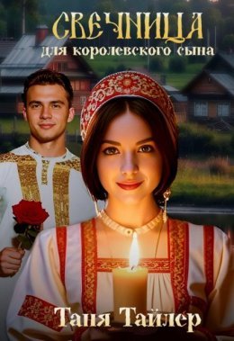 Sviechnitsa dlia korolievskogho syna - Tania Tailier