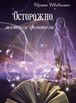 Осторожно женское фэнтези-2
