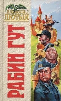Рабин Гут [СИ]
