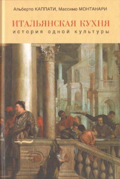 А. Капатти, М. Монтанари - Итальянская кухня