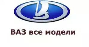 Все Модели ВАЗ