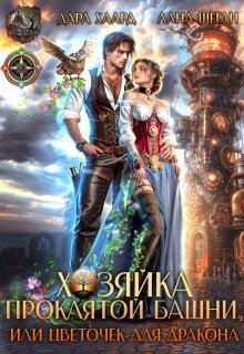 Хозяйка проклятой башни, или Цветочек для дракона (2025)