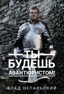 Ты будешь авантюристом
