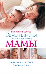 ФАДЕЕВА-САМАЯ ВАЖНАЯ РОССИЙСКАЯ КНИГА