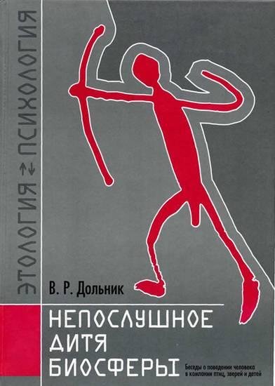 neposlushnoe ditya biosferi