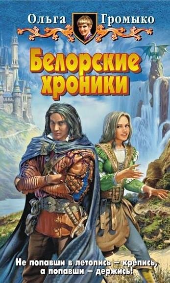 Belorskie hroniki