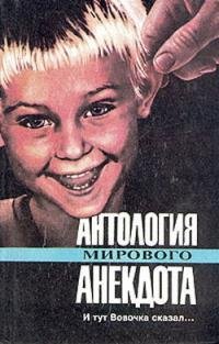 Антология мирового анекдота. И тут Вовоч