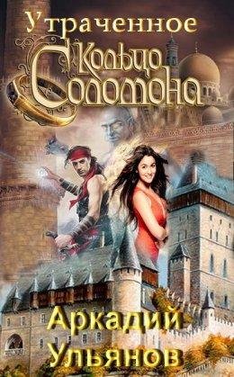 Аркадий Ульянов.Утраченное кольцо Соломона
