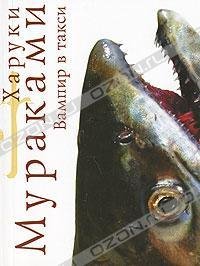 ВАМПИР В ТАКСИ