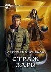 Страж зари