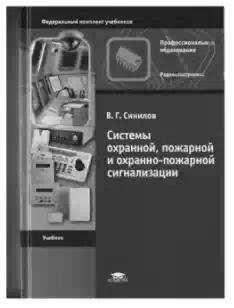 Системы охранной и пожарной сигнализации