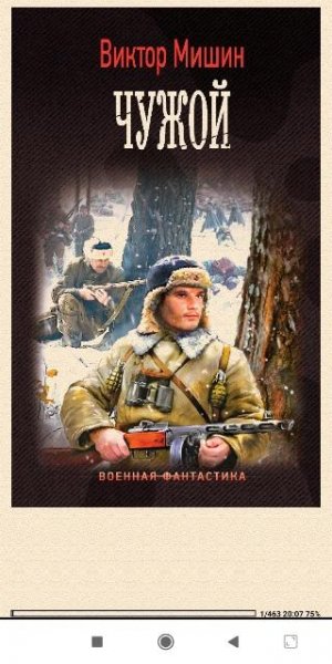 В.Мишин. Моя война 3. Чужой