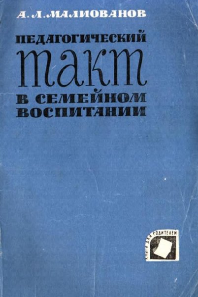 Малиованов А.Л. Педагогический такт в семейном воспитании