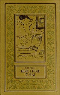 Зиновий Юрьев "Быстрые сны"