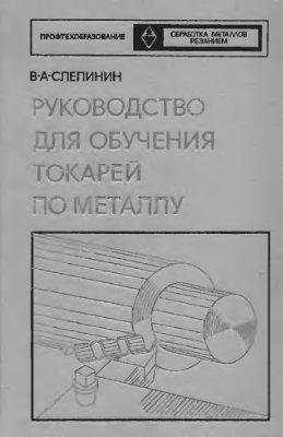Руководство для обучения токарей по мета