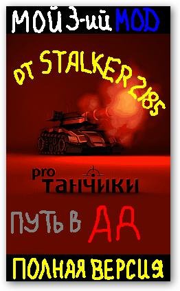 ТАНЧИКИ ПРО МОЙ 3-ий MOD ВЕРСИЯ4 STALKER2185