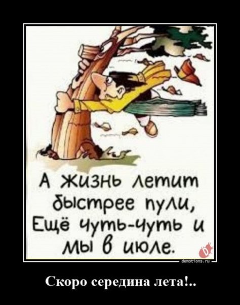 А жизнь летит быстрее пули, ещё чуть-чуть и мы в ИЮЛЕ