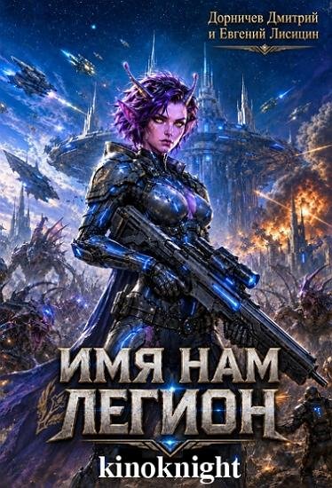 Д Дорничев, Е Лисицин - Имя нам Легион [32 тома]