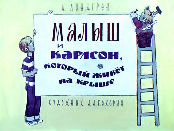 Карлсон который живет на крыше