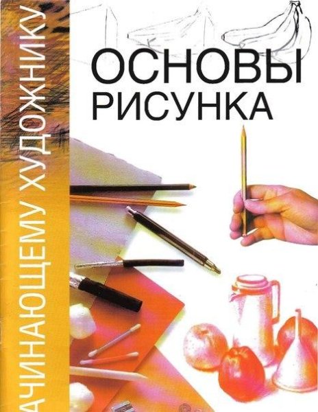 Vrublevskaya N - Osnovy risunka Nachinay