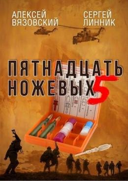 Пятнадцать ножевых том 5