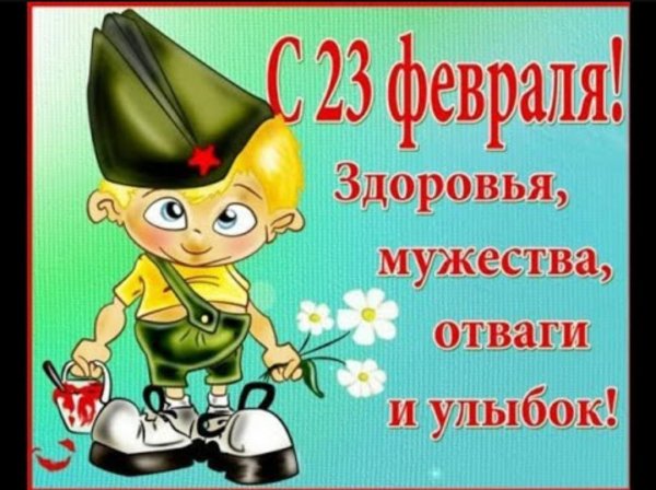 С днём защитника отечества