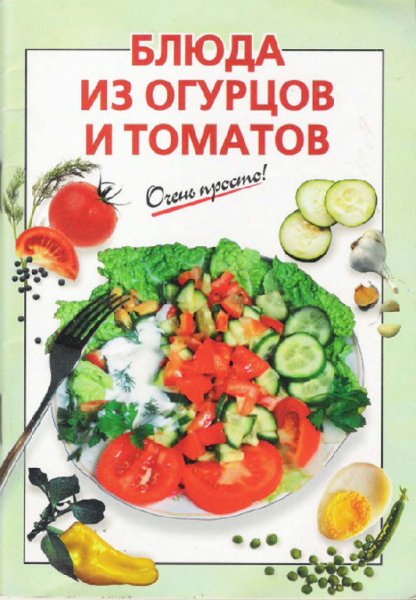 Очень просто. Блюда из огурцов и томатов
